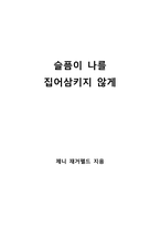 슬픔이 나를 집어삼키지 않게-1