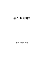 뉴스 다이어트-1