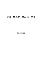 운을 부르는 부자의 본능-1