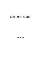 다시, 책은 도끼다.-1