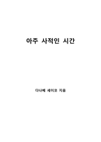 아주 사적인 시간-1