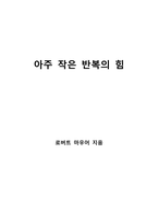아주 작은 반복의 힘-1