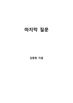 마지막 질문-1