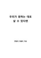 우리가 원하는 대로 살 수 있다면-1