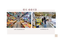 세계와 한국 재래시장-5
