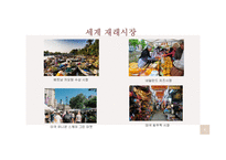 세계와 한국 재래시장-6