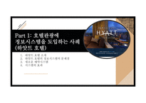 호텔관광 비즈니스모델 사례분석-2