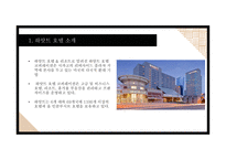 호텔관광 비즈니스모델 사례분석-3