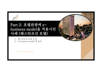 호텔관광 비즈니스모델 사례분석-8