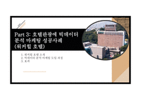 호텔관광 비즈니스모델 사례분석-12