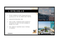 호텔관광 비즈니스모델 사례분석-13