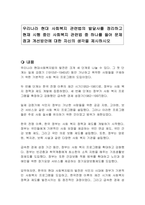 우리나라 현대 사회복지 관련법의 발달사를 정리하고 현재 시행 중인 사회복지 관련법 중 하나를 들어 문제점과 개선방안에 대한 자신의 생각을 제시하시오-1