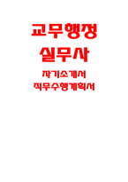 교무행정실무사 자기소개서) 교무행정실무사 직무수행계획서 인천광역시교육청 교무행정실무사 자소서 합격예문 교육감 소속 근로자채용 교무행정실무사 본인이 응시 직종에 적합하다고 판단하는 이유 향후 해당 업무를 어떻게 수행할 것인지-1