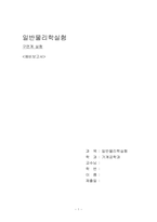 구면계 실험/예비보고서/일반물리학실험/기계공학과/금오공대(금오공과대학교)-1