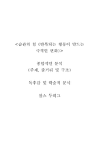 습관의 힘 (반복되는 행동이 만드는 극적인 변화)-찰스 두히그-1