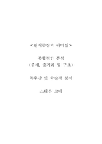 원칙중심의 리더십-스티븐 코비-1