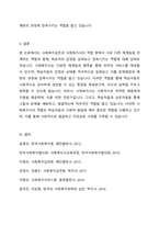 사회복지실천은 인간과 사회환경 사이에서 나타나는 다양한 문제와 욕구를 예방하고 해결하는 전문적인 활동으로 그에 따른 사회복지사의 역할에서 서로 단른 체계들을 연계하는 역할에 대해 정리하고, 역할 중 학습자의 감정을 살펴보고 접목시켜 정리해 보십시오-4