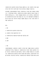 사회복지조직의 일반적인 정의와 특징을 설명하시오 또한 사회복지 조직은 일반조직과 어떤 차이가 있어야 할지 자신의 생각(또는 경험)을 기술하시오-1