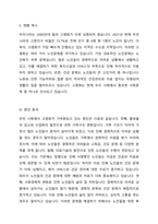 우리사회 고령화와 관련해 발생하는 노인문제를 찾아 현황을 제시하고, 원인을 분석한 뒤 예방과 해결을 위한 대안을 작성하시오-2