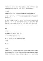 사회복지조직의 일반적인 정의와 특징을 설명하시오 또한 사회복지조직은 일반조직과 어떤 차이가 있어야 할지 자신의 생각(또는 경험)을 기술하시오-1