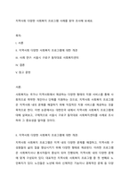 지역사회 다양한 사회복지 프로그램 사례를 찾아 조사해 보세요-1
