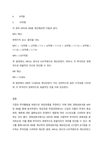 기업의 투자활동을 바탕으로 현금흐름을 추정하고 이에 대한 경제성분석을 NPV와 IRR을 통해 분석하시오-4