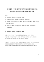시사이슈분석_전 세계적 주4일 근무제에 대한 논의 증가에서 본 現 정부의 주 69시간 근무제 개편에 대한 고찰-1