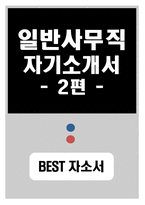 [일반사무직자기소개서2편모음] 일반사무직 자기소개서 합격샘플 2편-1