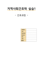 지역사회간호학실습 - 골관절염 A+-1