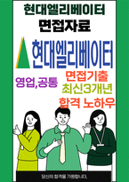 현대엘리베이터 최종합격자의 면접질문 모음 + 합격팁 [최신극비자료]-1