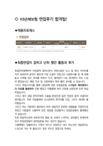 KB손해보험 영업 최종합격자의 면접질문 모음 + 합격팁 [최신극비자료]-4