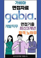 가비아 개발 최종합격자의 면접질문 모음 + 합격팁 [최신극비자료]-1