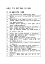 윈스 최종합격자의 면접질문 모음 + 합격팁 [최신극비자료]-2