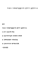 미국의 사회복지발달사에 관하여 설명하시오-1