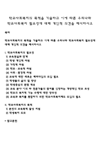 학교사회복지의 목적을 기술하고 이에 따른 우리나라 학교사회복지 필요성에 대해 개인적 의견을 제시하시오-1