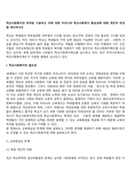 학교사회복지의 목적을 기술하고 이에 따른 우리나라 학교사회복지 필요성에 대해 개인적 의견을 제시하시오-2