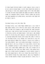 지금까지 학습한 주차중에 지도방법을 한 가지를 선택하여 특수아동을 교육하는 교사는 어떠해야 하는지를 서술하시오-3