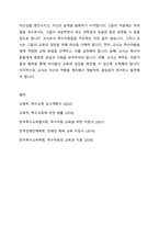 지금까지 학습한 주차중에 지도방법을 한 가지를 선택하여 특수아동을 교육하는 교사는 어떠해야 하는지를 서술하시오-5