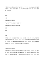 아동과학교육의 중요성에 대해 기술하고, 자신에게 가장 기억에 남았던 과학활동 경험과 그 경험을 비추어 볼 때 아동과학교육이 중요한 이유에 대한 자신의 견해를 기술하시오-1