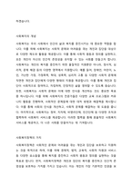 사회복지의 개념을 바탕으로 사회복지정책의 가치를 기술한 후, 국가개입의 필요성과 사회복지정책의 성격 및 영역에 대하여 서술하시오-2