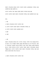 영유아 수학교육과 관련된 인지적 구성주의 이론이 교육현장에서 기여하는 점과 보완해야 할 점을 설명하시오-1