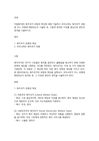 아동복지론] 복지국가 유형과 특성에 대해 기술하고 우리나라는 복지국가 유형 중 어느 부분에 해당되는지 기술한 후, 그렇게 생각한 이유를 중심으로 본인의 생각을 서술하시오-1