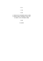 사회복지조직의 인적자원관리의 현황과 문제점을 분석하고 그에 대한 대응방안을 제시-2