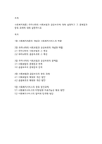 사회복지개론] 우리나라의 사회보험과 공공부조에 대해 설명하고 그 문제점과 향후 과제에 대해 설명하시오-1