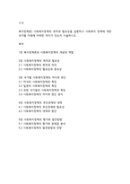 복지정책론] 사회복지정책의 목적과 필요성을 설명하고 사회복지 정책에 대한 국가별 이해에 어떠한 차이가 있는지 서술하시오-1