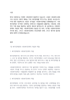 복지정책론] 사회복지정책의 목적과 필요성을 설명하고 사회복지 정책에 대한 국가별 이해에 어떠한 차이가 있는지 서술하시오-2