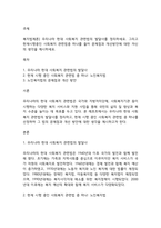 복지법제론] 우리나라 현대 사회복지 관련법의 발달사를 정리하세요 그리고 현재시행중인 사회복지 관련법중 하나를 들어 문제점과 개선방안에 대한 자신의 생각을 제시하세요-1