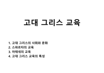 고대 그리스 교육-1