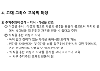 고대 그리스 교육-18