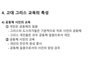 고대 그리스 교육-19